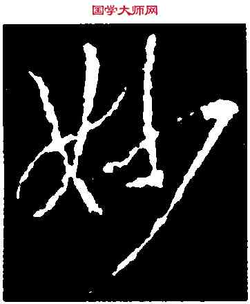 妙,集王羲之書金剛經,書法字典